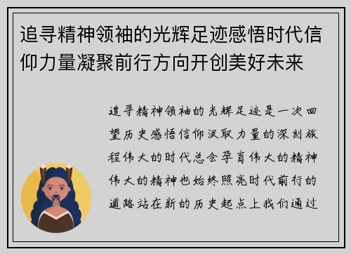 追寻精神领袖的光辉足迹感悟时代信仰力量凝聚前行方向开创美好未来