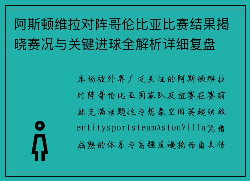 阿斯顿维拉对阵哥伦比亚比赛结果揭晓赛况与关键进球全解析详细复盘 阿斯顿维拉对阵哥伦比亚比赛结果揭晓赛况与关键进球全解析详细复盘