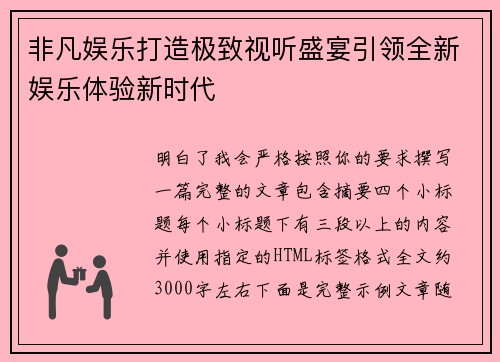 非凡娱乐打造极致视听盛宴引领全新娱乐体验新时代