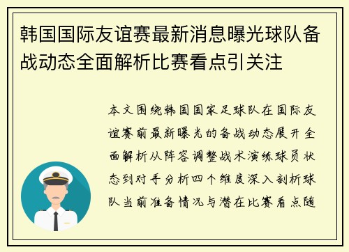 韩国国际友谊赛最新消息曝光球队备战动态全面解析比赛看点引关注