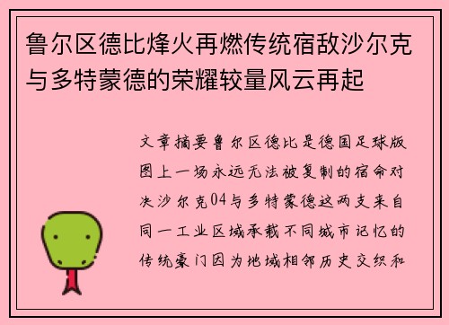 鲁尔区德比烽火再燃传统宿敌沙尔克与多特蒙德的荣耀较量风云再起