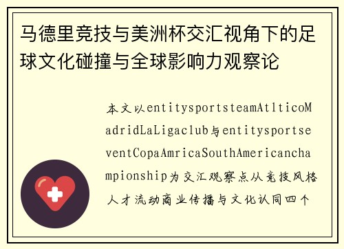 马德里竞技与美洲杯交汇视角下的足球文化碰撞与全球影响力观察论