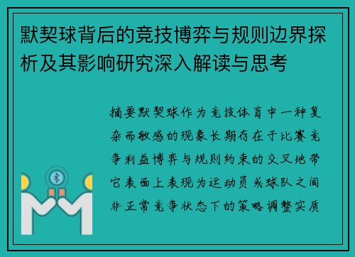 默契球背后的竞技博弈与规则边界探析及其影响研究深入解读与思考