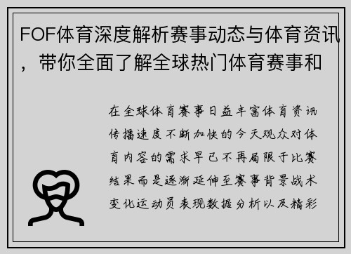FOF体育深度解析赛事动态与体育资讯，带你全面了解全球热门体育赛事和精彩瞬间