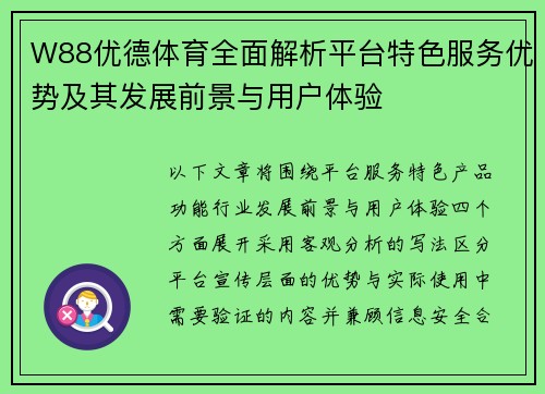 W88优德体育全面解析平台特色服务优势及其发展前景与用户体验