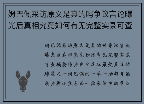 姆巴佩采访原文是真的吗争议言论曝光后真相究竟如何有无完整实录可查