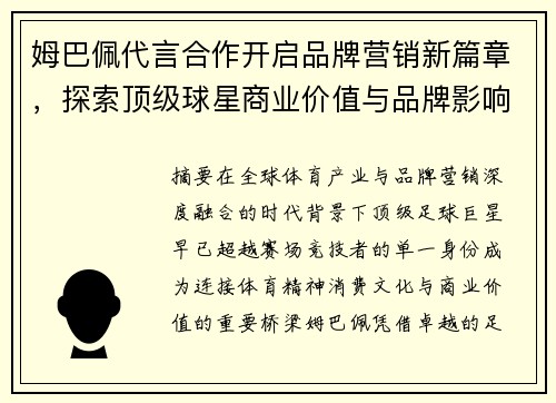 姆巴佩代言合作开启品牌营销新篇章，探索顶级球星商业价值与品牌影响力的深度融合