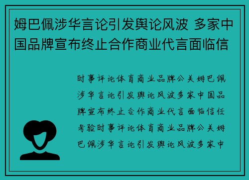 姆巴佩涉华言论引发舆论风波 多家中国品牌宣布终止合作商业代言面临信任考验
