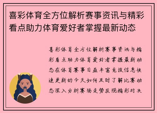喜彩体育全方位解析赛事资讯与精彩看点助力体育爱好者掌握最新动态 喜彩体育全方位解析赛事资讯与精彩看点助力体育爱好者掌握最新动态