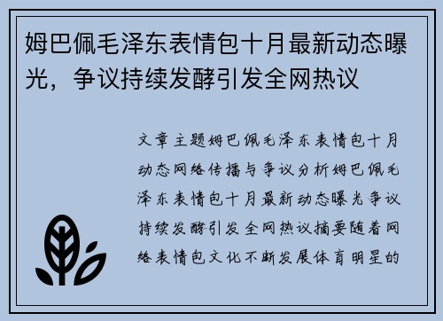 姆巴佩毛泽东表情包十月最新动态曝光，争议持续发酵引发全网热议