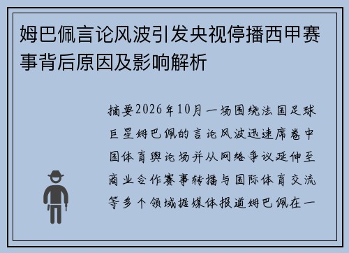 姆巴佩言论风波引发央视停播西甲赛事背后原因及影响解析