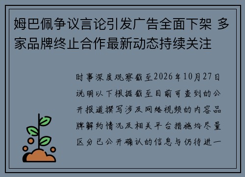 姆巴佩争议言论引发广告全面下架 多家品牌终止合作最新动态持续关注 姆巴佩争议言论引发广告全面下架 多家品牌终止合作最新动态持续关注
