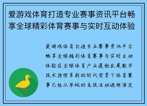 爱游戏体育打造专业赛事资讯平台畅享全球精彩体育赛事与实时互动体验