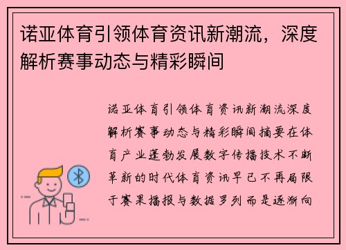 诺亚体育引领体育资讯新潮流，深度解析赛事动态与精彩瞬间